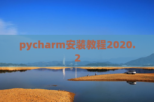 pycharm安装教程2020.2