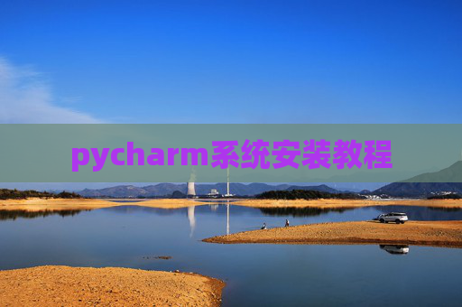 pycharm系统安装教程